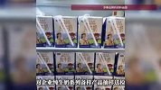 “纯牛奶透明如水、味道发苦”，官方通报