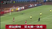 亚冠-13赛季-淘汰赛-决赛-第2回合：埃尔克森带球出禁区回做 黄博文大力远射被金龙大没收-花絮