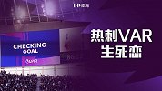 宠儿变弃儿！热刺遭VAR强扭4场比赛结局 白百合的科技生死恋