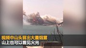 突发！青岛崂山发生山火现场浓烟滚滚 无人员伤亡