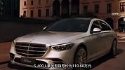 售96.26万起，新款奔驰S级上市