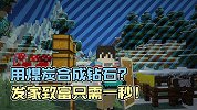 API教你如何用煤块合成钻石，从此一步到位发家致富！