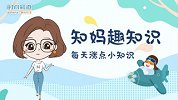 知妈趣知识，每天涨点小知识