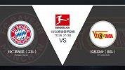 超级竞彩日-拜仁欲夺3分重回榜首 专家指出拜仁或难赢下指数