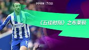 《五佳时刻》之布莱顿上赛季5佳球：达菲零度角抢射破门
