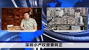 小产权房要转正？房价终于要大跌了？看看到底是咋回事