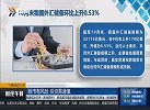 10月末我国外汇储备环比上升0.53%