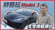 冬季续航“5折起”？特斯拉Model 3严寒通勤掉电实测