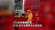 社区医院开业挂满医药公司祝贺条幅，还表演舞狮？官方：只是开业仪式