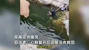 男孩野泳沉底近半小时，家属一旁痛哭，大哥冒险捞起未能挽回生命