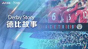 《德比故事》