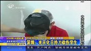 深圳斗殴人群持刀砍伤路人 学生被误伤