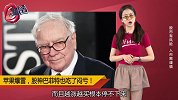 苹果爆雷，巴菲特亏掉一个腾讯，这事儿都怪中国？