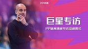 英超独家采访