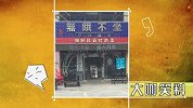 大咖笑料-20160830-  揭秘最小网红小蛮的吃货之路