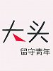 留守青年大头