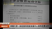网曝天津一体校接待国家体操中心领导花费16万 111226 新闻夜总汇