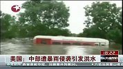 美国：中部遭暴雨侵袭引发洪水-6月28日