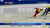 冰上项目-1314赛季-四金王首秀失意 短道世界杯王濛颗粒无收-新闻