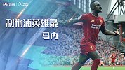 《利物浦夺冠英雄录》马内：金刚太岁！红军爆破手永不疲倦