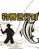 《四海钓鱼》-钓赛进行时
