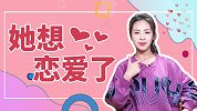 女生“想谈恋爱”的3大暗示，遇到最后一个就大胆表白吧！