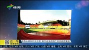 中超-15赛季-越秀山招标灯光工程 富力诉求获广州市政府重视-新闻