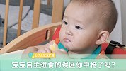 喂宝宝坏处多，避开误区三步走，让宝宝学会自主进食！