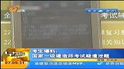 国家建造师考试再曝泄题 一月连发三起遭质疑