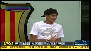 西甲-1213赛季-巴西天才球员内马尔正式亮相巴萨总部-新闻