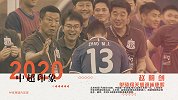 《中超印象2020》赵明剑单骑闯关破门 鞠躬感谢崔康熙