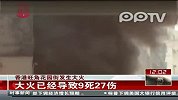 香港旺角花园街发生大火 火势已得到控制