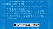 贵州黎平县一客栈发生火灾致9死2伤，官方通报：已成立联合调查组