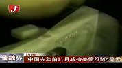 中国去年前11月减持美债275亿美元-1月20日