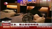 推出新型助眠床打造完美睡眠环境