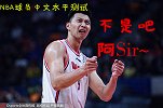 NBA球员中文水平测试：易建联做考官卢比奥直呼爱章子怡