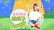 音乐律动 打蚊子-奥尔夫音乐游戏 节奏练习