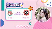 竞彩情报站-谢菲联客战打法保守 利物浦全胜主场所向披靡欲大胜