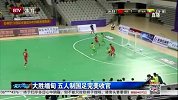 足球-14年-大胜缅甸 五人制国足完美收官-新闻