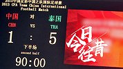 《今日往昔》-国足1-5惨败泰国！创耻辱纪录 卡马乔迎告别战