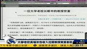 大学老校长称灰色收入拉开教育贫富差距