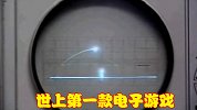 世界上第一款电子游戏，玩法简单且有趣，科学家却认为会玩物丧志