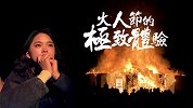 号称人类最后的乌托邦！八天八夜，百无禁忌，最后却被一把火烧光