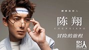 不如冒险特别篇-《影人》陈翔：冒险的旅程