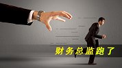 财务总监跑了