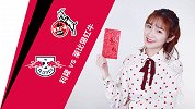 竞彩情报站-莱比锡取胜指数持续下降 科隆主场可否力挽狂澜
