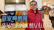 《GOING游记》探访皇家啤酒屋 德国网红餐厅也很坑？