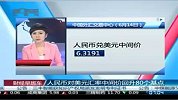 财经-人民币对美元汇率中间价回升80个基点