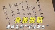 身兼数职的演员，祖峰还要负责“书法演出”，张颂文免费培训新人