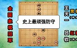 第82集 王天一：372步棋马拉松大战 堪称神仙防守